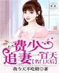 名门天后：费少追妻一百天