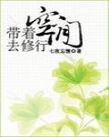 带着空间去修行