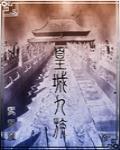 皇城九族