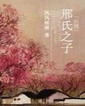 [红楼]邢氏之子