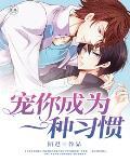 宠你成为一种习惯