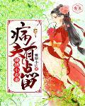 锦绣小农妻：病夫有点田