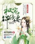 权宠锦绣妻