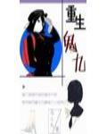 重生鬼九