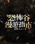 恐怖谷漫游指南