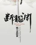 断龙渊